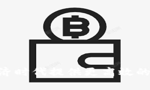 tpWallet是由TPChain团队创建的一款数字资产钱包，旨在为用户提供安全、便捷的数字资产管理服务。TPChain是一个基于区块链技术的项目，专注于资源共享和数据价值的挖掘，为用户在数字经济时代提供更高效的解决方案。通过tpWallet，用户可以安全地存储和管理多种数字资产，实现快速的交易和兑换。如果你对tpWallet或TPChain有兴趣，可以进一步了解他们的官方网站或白皮书，以获取更多详细信息。