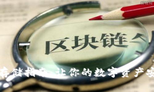 冷钱包存储指南：让你的数字资产安全无忧