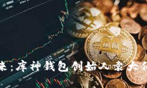 拥抱数字未来：库神钱包创始人袁大伟的创业之旅