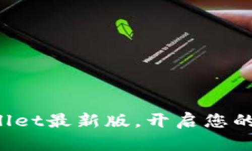 轻松导入tpWallet最新版，开启您的数字资产之旅！