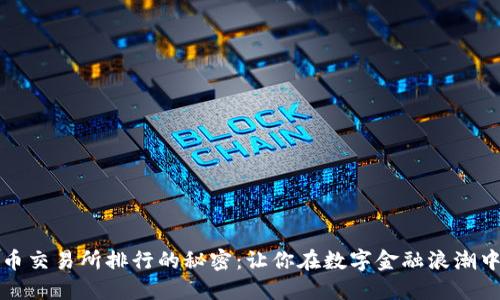 揭开虚拟币交易所排行的秘密：让你在数字金融浪潮中站稳脚跟