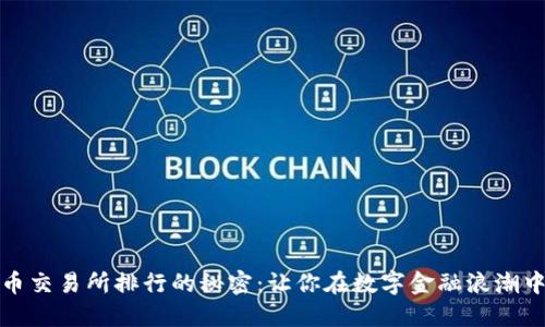 揭开虚拟币交易所排行的秘密：让你在数字金融浪潮中站稳脚跟