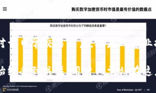 硬件钱包的原理：在数字资产的保护中保持安全与可靠

在如今这个数字货币飞速发展的时代，硬件钱包成为了保护数字资产的首选工具。那么，它的工作原理是什么呢？硬件钱包的核心功能是为用户提供一个安全的环境，存储私钥，确保用户的数字资产免受损失。

硬件钱包通常是一个小型的电子设备，它配备了专门设计的安全芯片，用于生成和保存用户的私钥。与在线钱包和手机钱包不同，硬件钱包并不直接连接到互联网。因此，即使黑客攻击在线系统，硬件钱包内部的私钥也不会受到威胁，形成了一道坚固的防线。

无需电源也能安全存储：硬件钱包神奇的持久性

很多用户可能会疑惑：硬件钱包在没有电源的情况下如何存储私钥并完成交易？其实，硬件钱包使用的是非易失性存储器，即使在完全断电的情况下，也能确保数据的安全。这种存储器能够在高温、低温以及其他极端环境中依旧保持稳定。

在实际使用中，硬件钱包的用户通常会将其连接到电脑或智能手机上，浏览器或者专用的应用程序让用户能够轻松访问自己的资产。完成交易后，用户可以断开连接，确保私钥的绝对安全。

联网与安全：硬件钱包的特点

虽然硬件钱包需要通过 USB 端口或蓝牙连接到电脑或手机进行操作，但这并不意味着它本身需要始终在线。硬件钱包的设计初衷就是为了与网络隔离，在不联网的条件下，它依然可以为用户生成新的交易签名。这样一来，用户的数字资产便可在没有网络威胁的环境中进行管理。

例如，当用户需要进行交易时，他们可以使用电脑生成交易请求，并将该请求传递到硬件钱包中进行签名。签名完成后，用户再将结果发送回电脑上进行广播。这一过程确保了私钥的安全，即使在网络环境极为复杂和不安全的情况下，用户的资产也能如同隔离在“晨雾中的老桥”般安然无恙。

市场上的硬件钱包：选择的多样性

市场上有多种品牌和型号的硬件钱包，如Ledger、Trezor和KeepKey等。每种设备都有其独特的设计和功能，可以根据用户的需求进行选择。对于那些深耕数字货币世界的用户而言，这些硬件钱包提供了便携、实用和高度安全的解决方案。

例如，Ledger的Nano S和Nano X系列，便以其优秀的安全性和用户体验受到广泛欢迎。Trezor则以其开源特性和直观的用户界面而受到青睐。这些设备不仅支持多种数字货币，且其使用方法也相对简单，即使是技术小白也能逐步了解如何安全地储存资产。

硬件钱包的未来：越发重要的角色

随着区块链技术的进一步演进，数字资产也越来越受到重视，安全保障愈发显得重要。硬件钱包作为保护这些资产的坚实堡垒，必将在未来扮演更加重要的角色。人们的使用习惯和对安全性的认知将推动硬件钱包不断创新，发展出更强大的功能。

未来，可能会出现更多集成各种类型设备的多功能硬件钱包，例如具备支付功能的实体卡。借助新技术的发展，硬件钱包将在用户日常生活中发挥更广泛的作用，成为数字经济时代的必不可少的一部分。

总结与展望：硬件钱包，数字资产保护的守护神

在瞬息万变的数字货币投资市场中，硬件钱包作为保护资产的核心工具，其原理与设计决定了它是一个值得信赖的选择。无论是对于日常交易用户，还是对专业投资者，硬件钱包都能以其独特的优越性为用户提供高安全性、高可用性的解决方案。

无论未来数字资产市场如何发展，硬件钱包都将继续提升其技术水平，不断满足用户对安全和便利性的需求，其潜力与前景也将始终受到关注。用户只需站在这座“晨雾中的老桥”上，定能在数字资产的河流里稳稳前行。