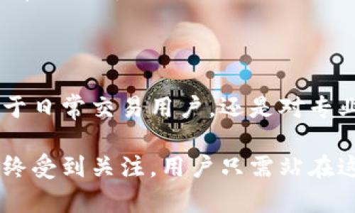 硬件钱包的原理：在数字资产的保护中保持安全与可靠

在如今这个数字货币飞速发展的时代，硬件钱包成为了保护数字资产的首选工具。那么，它的工作原理是什么呢？硬件钱包的核心功能是为用户提供一个安全的环境，存储私钥，确保用户的数字资产免受损失。

硬件钱包通常是一个小型的电子设备，它配备了专门设计的安全芯片，用于生成和保存用户的私钥。与在线钱包和手机钱包不同，硬件钱包并不直接连接到互联网。因此，即使黑客攻击在线系统，硬件钱包内部的私钥也不会受到威胁，形成了一道坚固的防线。

无需电源也能安全存储：硬件钱包神奇的持久性

很多用户可能会疑惑：硬件钱包在没有电源的情况下如何存储私钥并完成交易？其实，硬件钱包使用的是非易失性存储器，即使在完全断电的情况下，也能确保数据的安全。这种存储器能够在高温、低温以及其他极端环境中依旧保持稳定。

在实际使用中，硬件钱包的用户通常会将其连接到电脑或智能手机上，浏览器或者专用的应用程序让用户能够轻松访问自己的资产。完成交易后，用户可以断开连接，确保私钥的绝对安全。

联网与安全：硬件钱包的特点

虽然硬件钱包需要通过 USB 端口或蓝牙连接到电脑或手机进行操作，但这并不意味着它本身需要始终在线。硬件钱包的设计初衷就是为了与网络隔离，在不联网的条件下，它依然可以为用户生成新的交易签名。这样一来，用户的数字资产便可在没有网络威胁的环境中进行管理。

例如，当用户需要进行交易时，他们可以使用电脑生成交易请求，并将该请求传递到硬件钱包中进行签名。签名完成后，用户再将结果发送回电脑上进行广播。这一过程确保了私钥的安全，即使在网络环境极为复杂和不安全的情况下，用户的资产也能如同隔离在“晨雾中的老桥”般安然无恙。

市场上的硬件钱包：选择的多样性

市场上有多种品牌和型号的硬件钱包，如Ledger、Trezor和KeepKey等。每种设备都有其独特的设计和功能，可以根据用户的需求进行选择。对于那些深耕数字货币世界的用户而言，这些硬件钱包提供了便携、实用和高度安全的解决方案。

例如，Ledger的Nano S和Nano X系列，便以其优秀的安全性和用户体验受到广泛欢迎。Trezor则以其开源特性和直观的用户界面而受到青睐。这些设备不仅支持多种数字货币，且其使用方法也相对简单，即使是技术小白也能逐步了解如何安全地储存资产。

硬件钱包的未来：越发重要的角色

随着区块链技术的进一步演进，数字资产也越来越受到重视，安全保障愈发显得重要。硬件钱包作为保护这些资产的坚实堡垒，必将在未来扮演更加重要的角色。人们的使用习惯和对安全性的认知将推动硬件钱包不断创新，发展出更强大的功能。

未来，可能会出现更多集成各种类型设备的多功能硬件钱包，例如具备支付功能的实体卡。借助新技术的发展，硬件钱包将在用户日常生活中发挥更广泛的作用，成为数字经济时代的必不可少的一部分。

总结与展望：硬件钱包，数字资产保护的守护神

在瞬息万变的数字货币投资市场中，硬件钱包作为保护资产的核心工具，其原理与设计决定了它是一个值得信赖的选择。无论是对于日常交易用户，还是对专业投资者，硬件钱包都能以其独特的优越性为用户提供高安全性、高可用性的解决方案。

无论未来数字资产市场如何发展，硬件钱包都将继续提升其技术水平，不断满足用户对安全和便利性的需求，其潜力与前景也将始终受到关注。用户只需站在这座“晨雾中的老桥”上，定能在数字资产的河流里稳稳前行。