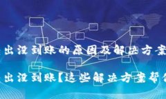 tpWallet转出没到账的原因及解决方案tpWallet转出没