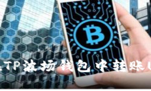轻松学会在TP波场钱包中转账USDT的秘诀