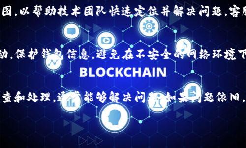 在tpWallet电脑版中，遇到资产显示为0的情况，可能会让用户感到困惑和担忧。这可能涉及多方面的问题，包括软件的设置、网络连接、钱包的同步状态等。为了帮助用户解决这个问题，下面将详细介绍可能的原因和相应的解决方案。

一、检查网络连接
首先，确保你的电脑连接到互联网。tpWallet作为一个数字钱包，需要通过网络同步区块链数据。如果网络连接不稳定，可能会导致资产无法正确显示。你可以尝试打开其他网站，确认网络正常运行。如果网络出现问题，重新启动路由器或检查网络设置可能会有所帮助。

二、重新启动tpWallet
有时候，软件本身可能出现临时故障，导致资产显示异常。尝试关闭tpWallet并重新打开，看是否能够解决问题。这简单的操作往往能清除缓存中的错误数据，令系统恢复正常。

三、检查钱包地址
确保你在tpWallet中查看的是正确的钱包地址。可能因为误操作或切换了其他账户，导致你查看的地址中并没有资产。在钱包界面，仔细核对地址，确认你是想要查看的那个。如果需要，复制粘贴另一个地址进行检查。

四、资产未同步
tpWallet需要与区块链同步，才能正确显示你的资产。如果你最近进行了交易，可能需要给系统一些时间来更新信息。耐心等待几分钟，或者切换回其他页面，回到资产页面时，系统可能已经完成同步。

五、检查钱包版本
使用旧版本的钱包软件也可能导致一些功能异常，包括资产显示错误。定期更新tpWallet至最新版本，可以确保你拥有最新版的特性和修复的错误。访问官方网站下载最新版本，并查看更新日志，了解新版本的改动内容。

六、反复导入钱包
如果以上步骤依然未能解决问题，可以尝试重新导入钱包。在tpWallet中，通常可以通过助记词或私钥恢复钱包。在重新导入后，系统会重新生成与区块链的连接，可能会正确加载资产信息。务必在安全的环境下进行这一步骤，不要泄露你的助记词或私钥。

七、联系客服支持
如果尝试了以上所有步骤，资产依旧显示为0，建议你联系tpWallet的客服支持。提供详细的问题描述和相关截图，以帮助技术团队快速定位并解决问题。客服支持通常会在办公时间内进行回复。

八、警惕安全风险
在处理数字资产时，务必注意安全风险。确保你的电脑没有被恶意软件感染。定期更新杀毒软件，并监控异常活动。保护钱包信息，避免在不安全的网络环境下操作你的资产。

总结
tpWallet电脑版资产显示为0的情况，通常是由于网络问题、软件故障或钱包未同步造成。通过以上步骤进行排查和处理，通常能够解决问题。如果问题依旧，及时与客服联系，才是保障你资产安全的最优解决方案。

希望以上信息能帮助你解决问题，并让你在使用tpWallet时更加顺畅！