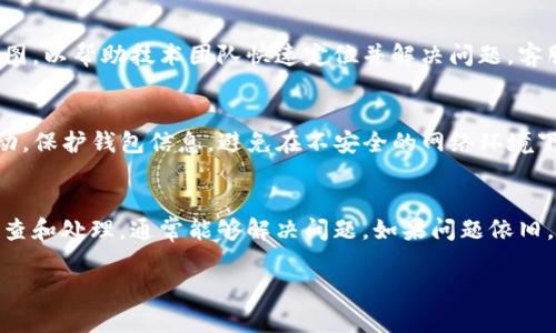 在tpWallet电脑版中，遇到资产显示为0的情况，可能会让用户感到困惑和担忧。这可能涉及多方面的问题，包括软件的设置、网络连接、钱包的同步状态等。为了帮助用户解决这个问题，下面将详细介绍可能的原因和相应的解决方案。

一、检查网络连接
首先，确保你的电脑连接到互联网。tpWallet作为一个数字钱包，需要通过网络同步区块链数据。如果网络连接不稳定，可能会导致资产无法正确显示。你可以尝试打开其他网站，确认网络正常运行。如果网络出现问题，重新启动路由器或检查网络设置可能会有所帮助。

二、重新启动tpWallet
有时候，软件本身可能出现临时故障，导致资产显示异常。尝试关闭tpWallet并重新打开，看是否能够解决问题。这简单的操作往往能清除缓存中的错误数据，令系统恢复正常。

三、检查钱包地址
确保你在tpWallet中查看的是正确的钱包地址。可能因为误操作或切换了其他账户，导致你查看的地址中并没有资产。在钱包界面，仔细核对地址，确认你是想要查看的那个。如果需要，复制粘贴另一个地址进行检查。

四、资产未同步
tpWallet需要与区块链同步，才能正确显示你的资产。如果你最近进行了交易，可能需要给系统一些时间来更新信息。耐心等待几分钟，或者切换回其他页面，回到资产页面时，系统可能已经完成同步。

五、检查钱包版本
使用旧版本的钱包软件也可能导致一些功能异常，包括资产显示错误。定期更新tpWallet至最新版本，可以确保你拥有最新版的特性和修复的错误。访问官方网站下载最新版本，并查看更新日志，了解新版本的改动内容。

六、反复导入钱包
如果以上步骤依然未能解决问题，可以尝试重新导入钱包。在tpWallet中，通常可以通过助记词或私钥恢复钱包。在重新导入后，系统会重新生成与区块链的连接，可能会正确加载资产信息。务必在安全的环境下进行这一步骤，不要泄露你的助记词或私钥。

七、联系客服支持
如果尝试了以上所有步骤，资产依旧显示为0，建议你联系tpWallet的客服支持。提供详细的问题描述和相关截图，以帮助技术团队快速定位并解决问题。客服支持通常会在办公时间内进行回复。

八、警惕安全风险
在处理数字资产时，务必注意安全风险。确保你的电脑没有被恶意软件感染。定期更新杀毒软件，并监控异常活动。保护钱包信息，避免在不安全的网络环境下操作你的资产。

总结
tpWallet电脑版资产显示为0的情况，通常是由于网络问题、软件故障或钱包未同步造成。通过以上步骤进行排查和处理，通常能够解决问题。如果问题依旧，及时与客服联系，才是保障你资产安全的最优解决方案。

希望以上信息能帮助你解决问题，并让你在使用tpWallet时更加顺畅！