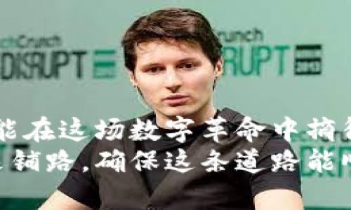 解锁数字世界的安全之钥：全面掌握冷钱包的秘密

冷钱包, 数字资产, 网络安全/guanjianci

引言：数字资产的时代来临
在晨曦微露的时分，越来越多的人开始关注一个正在快速崛起的数字资产领域。比特币、以太坊等加密货币在全球范围内引发了一场投资热潮。而随着数字资产数量的激增，如何安全地存储这些数字财产，便成了每个投资者绕不开的话题。
想象一下，当我们将手中的一张纸币装入一个小巧而结实的保险箱中，那是一种多么安心的感觉。然而，在这个虚拟货币的世界中，安全存储的方式却并不相同，这时候，冷钱包（Cold Wallet）的出现，正是数字世界的一把钥匙。

什么是冷钱包？
冷钱包是指一种不连接互联网的数字货币存储方式，类似于将黄金锁在只在特定情况下打开的保险箱里。与之相对的是热钱包（Hot Wallet），它们是随时在线的，能快速交易但风险相对较高。冷钱包则以其独特的安全性，成为了众多投资者的首选。
例如，想象一下，一个古老而坚固的城堡，城堡里珍藏着无数宝物，而出入这里的门只有在严密审查后才会开启。冷钱包便是这样的城堡，只有在确保安全的情况下，才能打开来进行交易。

冷钱包的类型
冷钱包并不是单一的形式。就像一场大型音乐会上，乐器种类繁多，各自展现出不同的风采，冷钱包也有多种不同的形式，主要包括硬件钱包、纸钱包和离线钱包。

h4硬件钱包：安全的移动堡垒/h4
硬件钱包，顾名思义，就是一种专门用于存储加密货币的硬件设备。它如同一个方便携带的宝箱，不论是在家中，还是在外出时，都能安全守护着你的财产。这种设备通常采用高强度的加密技术，确保其存储的私钥不会被侵入者获取。
举个例子，知名的硬件钱包品牌如Ledger和Trezor，正像是市场上信誉度最高的金库，使得无数投资者在夜深人静时也能高枕无忧。

h4纸钱包：回归原始的安全/h4
纸钱包是将你的私钥和公钥以二维码的形式印在纸上，它就像是一份珍贵的信件，只有当你决定打开时，才会将其中的秘密暴露。在某些情况下，纸钱包甚至被认为是最安全的存储方式，因为它完全不依赖任何电子设备的功能。
然而，纸的脆弱性也提醒我们，如何妥善保存这一纸之密，是投资者需要重点关注的。他们如同一封需要小心保管的情书，稍有不慎，如同遗失了这份珍贵的感情。

h4离线钱包：与世隔绝的守卫/h4
离线钱包，则是通过将专用计算机在没有互联网的情况下生成和存储密钥。这种方式的安全性几乎无可比拟，因为离线钱包是完全隔绝于网络的，避免了黑客的侵扰。想象一下，生活在高山上的隐士，远离尘嚣，守护着自己的秘密，便是离线钱包所提供的安全感。

设置冷钱包的步骤
一旦你决定使用冷钱包管理你的数字资产，接下来的步骤至关重要。想象你正在建设一个属于自己的财富堡垒，遵循每个步骤，可以确保其牢不可破。

h4选择合适的冷钱包/h4
选择冷钱包的第一步，就好比是选择建造一座金字塔的基础。根据个人需求，选择适合的硬件钱包、纸钱包或离线钱包，是确保安全的第一步。

h4备份与恢复/h4
无论哪种冷钱包，备份都是必不可少的。这就像是为自己的日记本准备一个备用的钥匙，把重要的信息留存到安全的地方。确保你可以恢复钱包的方式，比如写下助记词或生成恢复种子，这些都是保护你的数字财富的重要保障。

h4定期更新与监控/h4
冷钱包并不是一个“一劳永逸”的过程。定期检查与更新安全设置，就像是给这座堡垒加固墙壁，始终保持警觉，防止潜在的风险。

安全建议：守护财富的智慧
在数字资产的世界中，安全是第一位的。想象一下，只有在暮色四合时，才能打开那扇大门，安全的守卫才会向你迎来光明。
这里有几个关于冷钱包的安全建议，帮助你实现顶级安全机制：
ul
listrong绝不分享私钥：/strong你的私钥，就如同那扇通往财富的门，决不能轻易分享给他人。/li
listrong定期检查冷钱包的完整性：/strong保持对冷钱包的定期监控，确保没有异常情况发生。/li
listrong使用强密码和双重认证：/strong如同在保险箱上加锁，确保只有你才能到达财产的核心。/li
listrong离线交易的优势：/strong尽可能选择在完全离线的环境中进行交易，保证绝对的安全。/li
/ul

总结：与你的资产同行
冷钱包不仅仅是一种存储工具，更是你通往数字财富的钥匙。在这个无边无际的虚拟世界里，投资者越是小心谨慎，越能在这场数字革命中摘得果实。正如夕阳下的老桥，静静承载着无数人的期许，冷钱包则是这一切得以实现的坚实依靠。
无论你是经验丰富的投资者，还是刚刚踏入数字资产领域的新手，了解冷钱包的运作和安全措施，都是在为自己的未来铺路，确保这条道路能顺畅且安全地延伸至更远的地方。在数字资产的天空下，让我们共同守护这份珍贵的财富，开启全新的投资旅程。