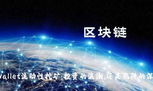 tpWallet流动性挖矿：投资的浪潮，还是陷阱的深渊？