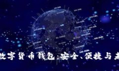 探索全球最大的数字货币钱包：安全、便捷与未
