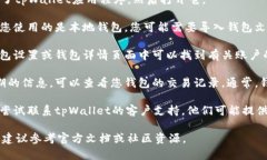 要查询tpWallet的创建日期，您可以按照以下步骤进
