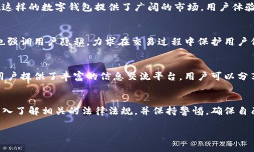 目前，tpWallet在国内的使用情况可能会受到多种因素的影响，包括法律法规、市场需求以及技术支持等。为了更好地理解tpWallet在中国的适用性，请考虑以下几个方面：

tpWallet简介
tpWallet是一款多功能的数字钱包，专为存储和管理各种数字资产而设计。它支持多种加密货币，包括比特币、以太坊和一些山寨币。用户可以通过这个钱包进行交易、转账，以及参与各种区块链项目。随着数字货币和区块链技术的普及，tpWallet的受欢迎程度逐渐上升。

国内法律政策影响
在中国，数字货币的监管政策较为严格。尽管个人持有和交易加密货币在某种程度上没有受到明确的禁止，但涉及到的交易平台、ICO（首次代币发行）等业务在法律上的地位依然不明。因此，使用tpWallet等数字钱包的用户需要谨慎行事，关注国家的相关政策，以免触及法律底线。

市场需求与用户体验
尽管有法律政策的限制，但数字资产的投资需求依然旺盛。越来越多的人开始关注数字货币的投资价值，尤其是在市场高涨时，这为tpWallet这样的数字钱包提供了广阔的市场。用户体验方面，tpWallet以其设计简洁、使用便捷受到不少用户的青睐。用户可以轻松完成交易、查看余额和进行资产管理，体验上得到了良好的反馈。

安全性与隐私保护
在使用数字钱包时，安全性和隐私保护是一项不可忽视的重要因素。tpWallet采用多重加密技术，以确保用户资产的安全。同时，钱包的设计也强调用户隐私，力求在交易过程中保护用户信息不被泄露。然而，用户在使用过程仍需注意个人安全，例如，不随意分享私钥，不在不安全的网络环境中操作等。

技术支持与社区互动
tpWallet拥有活跃的技术支持团队，以及一个不断壮大的用户社区。用户在使用过程中能够方便地获取支持，解决实际问题。同时，社区也为用户提供了丰富的信息交流平台，用户可以分享使用经验、投资心得，甚至参与到钱包的进一步开发和中。

结论与建议
总体来看，tpWallet在国内的使用情况是可行的，但用户在使用时需要谨慎对待法律风险以及市场波动。建议用户在选择使用数字钱包时，深入了解相关的法律法规，并保持警惕，确保自己的资产安全。同时，也要关注市场动态，做出理性的投资决策。

随着数字货币的普及，定期更新对政策及市场的了解，也将有助于用户在这个快速发展的领域中把握机会。