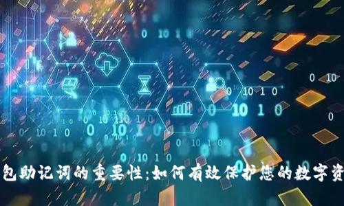 钱包助记词的重要性：如何有效保护您的数字资产