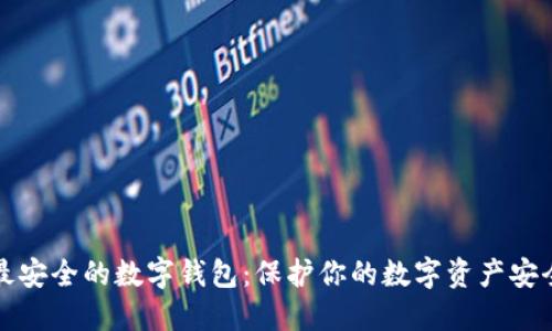 全球最安全的数字钱包：保护你的数字资产安全指南