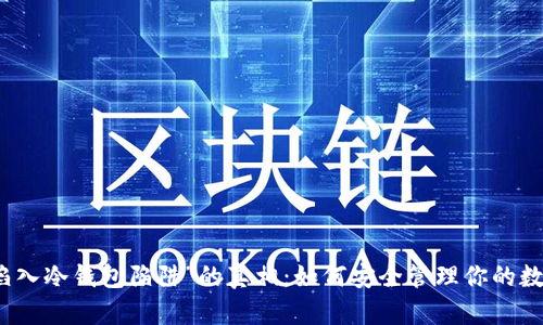 揭开“陷入冷钱包陷阱”的真相：如何安全管理你的数字资产