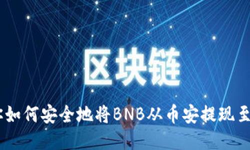 一步步教你如何安全地将BNB从币安提现至TP Wallet