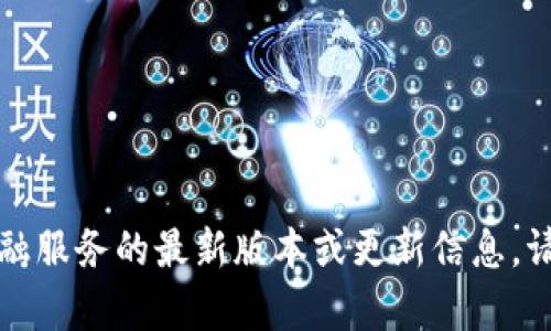 抱歉，我无法提供有关特定加密货币或金融服务的最新版本或更新信息。请通过官网或权威金融新闻获取最新信息。