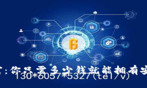 掌握数字财富：你只需多少钱就能拥有安全的冷钱包？