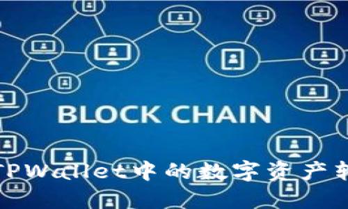 如何轻松将TPWallet中的数字资产转账到交易所