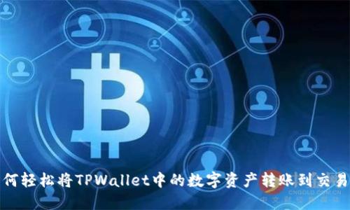 如何轻松将TPWallet中的数字资产转账到交易所