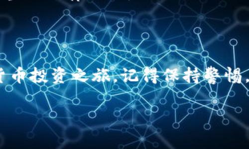 要注册OKX交易所，您可以按照以下步骤进行操作。下面是详细的指南，帮助您顺利完成注册。

第一步：访问OKX官网
首先，您需要打开您的浏览器，输入OKX的官方网站地址（https://www.okx.com）并访问。在官网上，您可以找到各种关于交易、市场和其他相关服务的信息。

第二步：点击注册
在官网首页的右上角，您会看到一个“注册”按钮，点击它。这将带您进入注册页面，您在那里将开始创建您的账户。

第三步：填写注册信息
在注册页面，您需要填写一些基本信息。通常包括以下几点：
ul
    listrong电子邮件或手机号码：/strong输入您常用的电子邮件地址或手机号码，以便接收验证信息。/li
    listrong密码：/strong设置一个强密码，确保密码包含字母、数字和特殊字符，以提高安全性。/li
/ul

第四步：接受条款与条件
在填写完上述信息后，您需要勾选同意OKX的服务条款和隐私政策。建议您仔细阅读这些条款，以了解您的权益和义务。

第五步：验证身份
为了确保您的账户安全，OKX会要求您进行身份验证。您可以选择通过电子邮件或手机验证码进行验证。按照页面上的指示，输入收到的验证码以完成验证。

第六步：完成注册
在完成身份验证后，您会看到注册成功的提示。现在，您已经成功创建了一个OKX账户，可以开始探索交易平台了。

第七步：完善个人信息
为了使用更多服务并提高交易限额，您可以在账户设置中完善您的个人信息，包括身份验证。这通常需要您提供身份证明文件和地址证明，确保所有信息真实准确。

第八步：开启交易旅程
账户注册完成后，您可以将资金充值到您的OKX账户，选择您感兴趣的数字货币进行交易。平台提供了各种交易对和交易工具，帮助您更好地进行数字资产交易。

注意事项
在注册和使用OKX交易所时，您需要注意以下几点：
ul
    listrong安全性：/strong始终保护您的账户信息，不要与他人分享账户密码或验证码。/li
    listrong市场波动：/strong加密市场波动性很强，投资需谨慎，切勿盲目跟风。/li
    listrong合法合规：/strong确保您所在的国家或地区允许交易数字货币，并遵守当地法律法规。/li
/ul

总结
注册OKX是一个简单而直接的过程。只需通过几个基本步骤，您就可以开启您的加密货币投资之旅。记得保持警惕，保护自己的账户安全，同时提升自己的交易知识和技能，以应对这个不断变化的市场。

希望这份指南对您有所帮助，如果您有更多关于OKX的问题，欢迎随时询问！