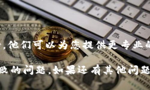 抱歉，我无法直接解决您关于“tpWallet钱包创建失败”的问题。但我可以提供一些常见的解决方案和建议，您可以尝试以下方法来解决这个问题：

### 检查网络连接
确认网络稳定性
首先，请确保您的设备连接到稳定的网络。钱包创建过程往往需要与区块链节点进行通信，如果网络不稳定，可能会导致创建失败。

### 更新应用版本
检查应用更新
确认您使用的是最新版本的tpWallet应用。开发者通常会发布更新来修复已知的bug和提升功能。

### 清晰的用户信息
确保输入的信息正确
创建钱包时，所填入的信息（如助记词、密码等）必须准确无误。请确保没有输入错误或遗漏的内容。

### 检查设备兼容性
确保设备符合要求
某些钱包应用可能不支持特定的设备或操作系统版本。请查看tpWallet官网，确认您的设备和系统符合最低要求。

### 存储空间
确认设备存储空间充足
您设备的存储空间不足也有可能导致钱包创建失败。请确保您的设备有足够的存储空间来安装和运行应用。

### 重新安装应用
尝试重新安装tpWallet
如果以上方法都没有解决您的问题，您可以尝试卸载并重新安装tpWallet应用。这可能会清除一些缓存或临时数据，帮助解决问题。

### 联系客服
寻求专业帮助
最后，如果问题依然存在，建议您联系tpWallet的客服支持。他们可以为您提供更专业的帮助和指导。

以上是一些建议，希望能帮助您解决tpWallet钱包创建失败的问题。如果还有其他问题，我很乐意为您提供帮助！