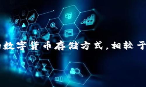 要查询tpWallet的冷钱包，首先需要了解冷钱包的基本概念及其操作方法。冷钱包通常是指未连接互联网的数字货币存储方式，相较于热钱包，它更安全，更适合长期存储大量数字资产。以下是一些关于如何检查tpWallet冷钱包的步骤和信息。

### 如何安全查询tpWallet的冷钱包？