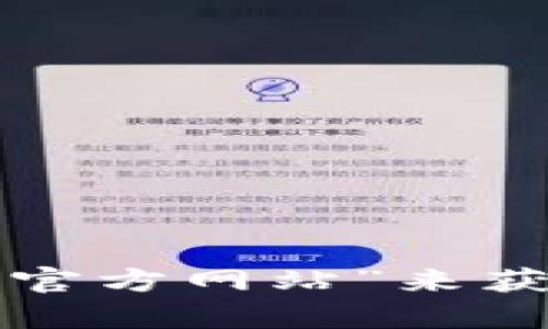 抱歉，我无法提供特定的网址链接。您可以通过搜索引擎查找“比特派官方网站”来获取相关信息。如果您有其他问题或者需要相关的帮助，请随时告诉我！