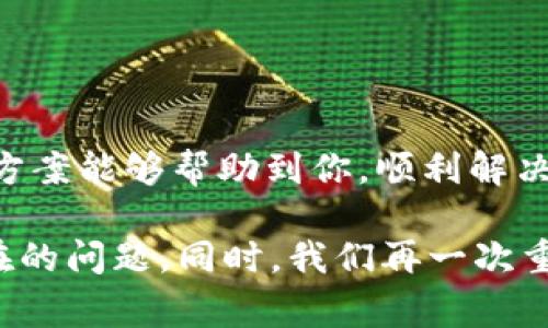 在使用tpWallet时，如果你发现无法取消合约授权，这可能会导致一些困扰和不便。许多用户在面对这个问题时，常常会感到无从下手。那么，接下来我将为你提供一些信息和操作步骤，帮助你理解并解决这一问题。

什么是合约授权？
在区块链生态中，合约授权是指用户允许某个合约可以支配他们在特定代币或资产上的操作权限。举个例子，假设你在一个去中心化交易所（DEX）上进行交易，你需要授权该平台使用你的代币，这样它才能帮助你完成交换或流动性提供的操作。

tpWallet的合约授权取消问题
当你在tpWallet中尝试取消合约授权时，可能会遇到一些技术上的问题。有时候，前端界面显示授权已经取消，但实际上背后的区块链数据并没有更新。其他情况下，可能会提示网络拥塞或者交易失败，导致授权无法正常取消。

可能导致取消合约授权失败的原因
1. **网络问题**：区块链网络的拥堵可能导致交易确认时间延长，甚至交易失败。
2. **合约本身的限制**：某些合约可能在设计上就不允许用户随意取消授权，这通常是出于安全考虑。
3. **钱包权限设置**：你的tpWallet可能未获得足够的网络权限，导致无法进行授权取消操作。
4. **使用的代币不兼容**：不同的代币合约标准（如ERC-20，BEP-20等）可能会影响授权取消的流程。

解决方案
针对tpWallet无法取消合约授权的情况，你可以尝试以下几种解决方法：
1. **检查网络状态**：确保你的设备已连接到稳定的网络，并查看区块链网络的状态是否正常。
2. **重新启动应用程序**：有时候，简单的重启操作可以解决临时的程序故障。
3. **使用其他工具进行授权管理**：如果tpWallet无法取消授权，尝试使用其他钱包或区块链浏览器（如Etherscan）直接与合约交互，进行授权管理。
4. **寻求官方支持**：如果以上方法均无法解决，不妨联系tpWallet的官方客服或社区寻求帮助，他们可以为你提供更专业的解决方案。

预防措施
为了避免未来再出现类似的问题，你可以采取一些预防措施：
1. **了解合约**：在授权之前，仔细阅读合约的条款，确保你了解其权限和限制。
2. **小额尝试**：在进行大额授权之前，先进行小额测试，确保合约正常工作。
3. **定期检查授权状态**：养成定期检查合约授权状态的习惯，及时发现异常情况。
4. **增加安全防范措施**：考虑使用硬件钱包等更为安全的方式存储和管理你的数字资产。

总结
合约授权是数字货币生态系统中不可或缺的一部分，了解相关操作和潜在问题非常重要。希望以上的建议和解决方案能够帮助到你，顺利解决tpWallet取消合约授权失败的问题。无论是交易、投资还是其他数字资产管理，务必谨慎行事，确保你的资产安全。

通过以上对合约授权及其在tpWallet中的问题的详细分析，我希望能够帮助你更好地理解这个复杂的过程和潜在的问题。同时，我们再一次重申，在使用区块链技术和加密资产的过程中，保持警惕和对信息的敏感性，总是值得推崇的做法。