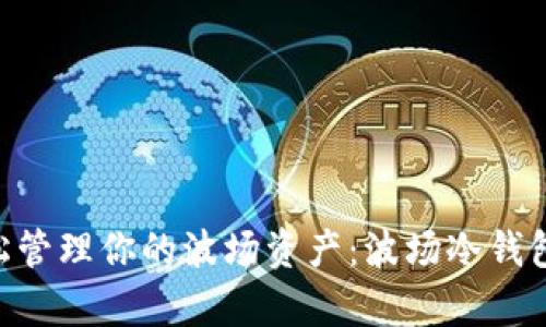 安全无忧，轻松管理你的波场资产：波场冷钱包app下载指南