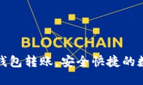 轻松掌握TP火币钱包转账，安全快捷的数字货币转移之道