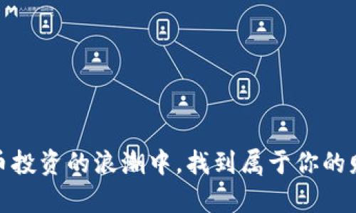 在虚拟币投资的浪潮中，找到属于你的财富之路