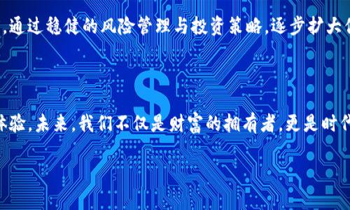 中本聪钱包TP下载：掌握数字货币的钥匙，开启财富之门

中本聪钱包, 数字货币, 财富管理/guanjianci

引言：进入数字货币的神奇世界

在这个科技飞速发展的时代，数字货币如同晨雾中的老桥，连接着传统金融与未来经济之间的缝隙。中本聪钱包，作为比特币的发明者所推崇的数字资产存储工具，成为了无数投资者心中的数字金库。当我们讨论下载中本聪钱包TP时，实际上是在探讨如何激活个人财富的潜力，并在这个崭新而广阔的虚拟世界中找到自己的位置。

什么是中本聪钱包TP？

中本聪钱包TP是一个由开发者团队精心打造的钱包软件，它不仅仅是一个存放比特币的工具，更是一个安全、便捷和用户友好的资产管理平台。在这个平台上，用户可以随时随地监控自己的数字资产，进行管理和交易。犹如一把打开财富之门的钥匙，它让我们能够轻松地进入数字货币的天地，拥有更加丰富的投资体验。

中本聪钱包TP的优势

下载和使用中本聪钱包TP为用户带来了多种好处，不断吸引着追求财富自由的投资者。以下是几个显著的优势：

ul
listrong安全性高：/strong中本聪钱包TP采用先进的加密技术，确保用户的私钥和资产安全如同金库般坚固。/li
listrong用户体验友好：/strong界面，如同阳光洒在湖面，操作简单，适合各种技术水平的用户。/li
listrong多种功能整合：/strong除了基本的资产存储和交易功能，还包括实时价格通知、交易分析等，帮助用户更好地掌控市场动态。/li
/ul

如何下载中本聪钱包TP

对于想要踏入数字货币世界的你来说，下载中本聪钱包TP是第一步。以下是详细的步骤：

ol
listrong访问官方网站：/strong请务必访问中本聪钱包的官方网站，确保软件下载的安全性和可靠性。避免通过第三方链接下载，像是一条蜿蜒的小路，容易走上荆棘丛生的岔道。/li
listrong选择合适的版本：/strong根据你所使用的设备（如iOS、Android或PC），选择对应的下载链接。各版本如同不同的音乐风格，各有各的韵味，你可以根据个人喜好自由选择。/li
listrong安装软件：/strong下载完成后，双击安装包，按照安装向导的指示操作。安装过程就像是在搭建一个隐秘的小屋，需谨慎对待每一步。/li
listrong创建钱包：/strong安装完成后，打开软件，创建新钱包。请妥善保存你的种子短语，这条短语如同你心灵深处的秘密，失去后将无法恢复你的资产。/li
/ol

使用中本聪钱包TP的基本技巧

掌握了下载和安装后的中本聪钱包TP，接下来是如何高效地使用它。用好这个工具，犹如用对铲子去挖掘埋藏的宝藏。

ul
listrong定期查看资产组合：/strong定期审视自己的数字资产如同观察庭院中的花草，及时修剪、浇水，以确保投资的健康成长。/li
listrong设置价格通知：/strong通过设置价格通知，用户能够在市场波动时第一时间知晓，如同风中的铃铛在响起，帮助你抓住适合的交易时机。/li
listrong安全备份：/strong做好备份工作，定期将钱包信息保存在安全的地方，防止意外丢失。就如同小船在大海中的航行，安全绳索是不可或缺的保护。/li
/ul

总结：开启财富的旅程

下载并使用中本聪钱包TP不仅是一个简单的步骤，而是打开了一扇通往资产自由的大门。在这个数字货币的大潮中，智慧与勇气将引领你向前。通过稳健的风险管理与投资策略，逐步扩大你的财富，让自己的未来如辉煌的星空一般，璀璨夺目。

未来展望：数字货币的无限可能

随着技术的不断演进，数字货币的未来充满了无限可能。中本聪钱包TP作为这一浪潮的前行者，将不断迭代更新，为用户提供更优质的服务与体验。未来，我们不仅是财富的拥有者，更是时代潮流的引领者。在这个不断变化的市场中，抓住契机，追求财富的意义，将成为每位投资者的使命与乐趣。

开启这条旅程，让中本聪钱包TP成为你财富管理的得力助手，和你一起在数字货币的海洋中航行，寻找属于自己的那片星空。