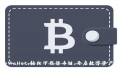 探索tpWallet：轻松下载货币链，开启数字资产新体