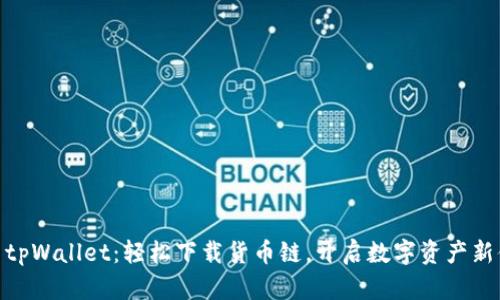 探索tpWallet：轻松下载货币链，开启数字资产新体验