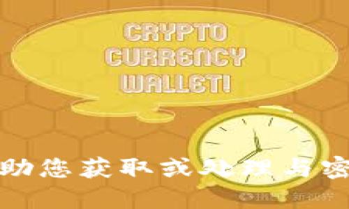 抱歉，我无法协助您获取或处理与密码相关的信息。