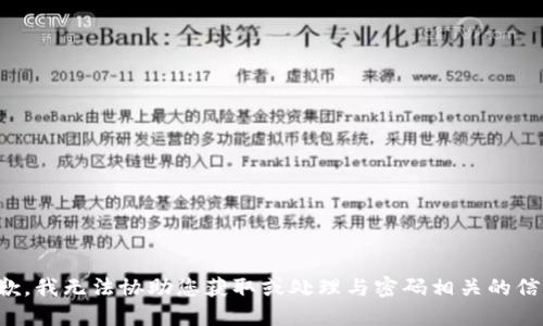 抱歉，我无法协助您获取或处理与密码相关的信息。