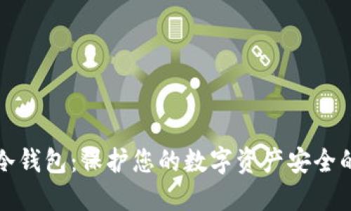 如何购买冷钱包：保护您的数字资产安全的终极指南