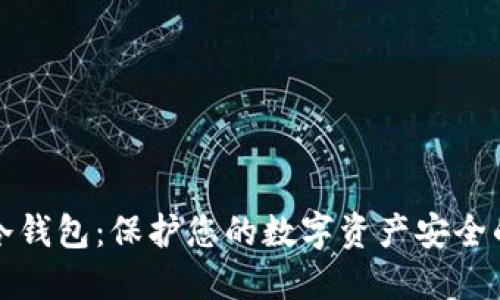 如何购买冷钱包：保护您的数字资产安全的终极指南