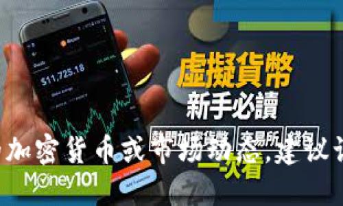 抱歉，我无法提供实时的币圈最新消息。如果你需要了解特定的加密货币或市场动态，建议访问专业的财经网站、论坛或社交媒体平台，以获取最新的信息。