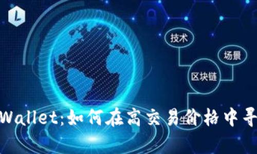 揭秘tpWallet：如何在高交易价格中寻找机遇
