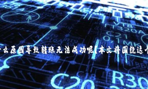 在tpWallet中进行转账时，如果收到“余额不足”的提示，可能会让你感到万分焦虑。究竟是什么原因导致转账无法成功呢？本文将围绕这个主题展开，分析可能的原因和解决方法，助你顺利完成转账，重新获得财务的自由与安全感。

解密tpWallet：为何转账会显示余额不足？