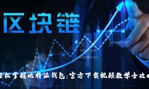 轻松掌握比特派钱包：官方下载视频教学全攻略