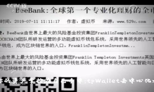 让你的资产掌控在自己手中：tpWallet去中心化之旅