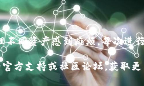 为了安全和方便地使用TP钱包（tpWallet）管理多个账户，可以按照以下步骤在TP钱包上切换到另一个账号。这里的步骤是为了帮助你在TP钱包中安全地添加和切换不同的账户。

### 步骤一：打开TP钱包

首先，在你的手机上找到并打开TP钱包的应用程序。如果你还没有安装，可以前往应用商店下载并安装，确保你的应用是最新版本。

### 步骤二：访问主界面

打开TP钱包后，你将进入主界面。在这个界面上，你可以看到钱包余额、多个资产类别以及服务选项等。

### 步骤三：进入设置或账户管理页面

在主界面的右上角或左上角，寻找一个“设置”或“账户”图标，通常是一个齿轮或用户头像的形状。点击这个图标进入账户管理页面。

### 步骤四：添加新账户

在账户管理页面，找到相关选项，比如“添加账户”或“切换账户”。点击后，你会看到添加新账户的选项。在这里，你可以选择使用助记词、私钥或导入其他钱包的账户。

- **助记词导入**：如果你有另一个钱包的助记词，选择“助记词导入”，然后输入相应的助记词。系统会提示你确认和导入。

- **私钥导入**：选择“私钥导入”，在文本框中输入你的私钥。注意，私钥是非常敏感的信息，不要与他人分享。

- **通过助记词或私钥创建新账户**：如果你愿意创建一个全新的账户，可以选择新账户选项，并按照提示设置新的助记词和密码。

### 步骤五：切换账户

添加完新账户后，你可以在账户管理页面看到已添加的所有账户。点击想要切换的账户，就可以轻松转换到那个账户。注意，切换账户不会影响你其他账户的资产。

### 步骤六：确认切换

切换账户后，TP钱包会要求你确认这一操作。确保选择的是你希望使用的账户，然后确认。这时，你将进入新账户的主界面，可以看到该账户的资产信息及相关功能。

### 注意事项

1. **备份助记词和私钥**：无论你是导入还是创建新账户，请务必将助记词或私钥妥善备份，避免丢失后导致无法访问资金。

2. **安全性**：确保在安全的网络环境下操作，避免在公共Wi-Fi下输入敏感信息。如果有可能，使用专用的VPN服务来保护你的隐私。

3. **定期检查**：定期检查你的账户活动，确保所有交易都是你本人所发起的，防止潜在的安全问题。

### 结论

通过以上步骤，你现在可以在TP钱包中安全地添加和切换帐户，不再为管理不同资产感到麻烦。每次进行切换时，请仔细确认你所选择的账户，确保你的整个资金管理得当。

希望这些信息能帮助你更顺利地使用TP钱包，有任何问题请参考TP钱包的官方支持或社区论坛，获取更多帮助。
