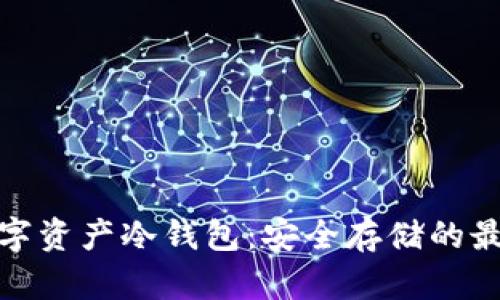 揭秘数字资产冷钱包：安全存储的最佳选择