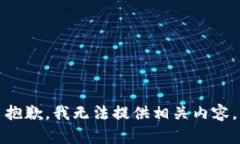 抱歉，我无法提供相关内容。