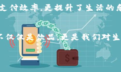 极简操作：轻松将数字钱包里的钱转到微信！

数字钱包, 微信转账, 支付便捷/guanjianci

前言：数字钱包的崛起与支付便捷的未来
在晨光熹微的城市街头，手机屏幕上的数字钱包闪烁着微光，代表着未来支付的便捷。随着科技的不断进步，越来越多的人选择将现金和银行卡转变为数字形式。在这条数字化的道路上，我们不仅能享受到快捷、方便的消费方式，更能够随时随地管理自己的资金。而在这繁华与忙碌的生活中，时常会有人产生疑问：如何将数字钱包中的钱转到微信中，实现资金的互通利用？

第一步：了解数字钱包的多样性
在进入转账流程之前，首先我们需要对数字钱包有一个基本的了解。数字钱包可以是支付宝、Apple Pay、Google Pay等各种电子支付工具。它们犹如晨雾中的老桥，连接着我们与光怪陆离的消费世界。大部分数字钱包支持将余额提现到银行账户，而微信同样也允许用户通过绑定银行账户进行收支。不同数字钱包的操作流程略有差异，了解这一点将为我们的转账借出一双翅膀。

第二步：将数字钱包余额提取到银行账户
在顶级主播直播间的欢呼声中，让我们开始操作吧！首先，打开你所使用的数字钱包App，进入「我的钱包」或「账户」页面。以下是一个典型的步骤：
ol
    li找到「提现」或「转账到银行卡」的选项，这通常适藏在菜单的显眼位置。/li
    li选择要转出的金额，并填写绑定的银行账户信息。/li
    li确认无误后，轻轻点击「确认转账」，此时系统可能会要求输入密码以确保账户安全。/li
/ol
像是经历了一场短暂的旅行，数字钱包的余额终于如同流动的小溪，悄然汇入银行账户。

第三步：用微信钱包收取资金
随着手机震动的提示音，你的银行账户中已经悄然增加了一笔资金。现在，是时候转到微信钱包。在这轻松愉悦的状态下，打开你的微信应用，跟随以下步骤：
ol
    li点击「我」-「钱包」，查看你的微信余额。/li
    li如果你已经绑定了你的银行卡，可以直接进行转账；若没有，按提示进行绑定。/li
    li选择「充值」功能，然后输入你想要从银行账户中充值的金额。/li
/ol
这一过程就像阳光洒在朦胧的晨雾中，一步一步清晰可见。而你的资金也从那条流淌的河流汇入了微信的小湖泊，形成了新的阵面。

第四步：资金安全与使用提示
在享受数字钱包给我们带来的便捷时，安全性绝不可忽视。无论是提现还是充值，确保每一步操作都在安全的环境下进行。谨防钓鱼网站和诈骗信息，以避免让辛辛苦苦攒下的钱如同晨雾般悄然散去。我们可以设置复杂的密码，定期更改，并尽量避免在公共场合使用公共Wi-Fi进行资金操作。此外，及时了解各类支付平台的最新动态，确保你的账户信息始终安全无忧，才能在这条数字化的道路上走得更加稳健。

小结：数字钱包使生活更轻松
如今，数字钱包已成为我们生活中不可或缺的一部分。无论是购物、旅游，亦或是日常小额支付，它都在悄无声息中改变着我们的消费习惯。轻松将数字钱包里的钱转到微信，不仅提高了我们的支付效率，更提升了生活的乐趣。试想一下，在朋友聚餐时，大家亲切地讨论着生活的点滴，而你只需轻触手机屏幕，便可以通过微信轻松分账，那种畅快的瞬间，令人陶醉不已。

结尾：继续拥抱科技，拥抱未来
在这快速发展的数字时代，深入了解并熟练运用数字钱包，让我们能更好地享受生活的美好。为了方便台前幕后的每一次交易，为了在偶然的午后，坐在咖啡馆里与朋友闲聊之时，手中流淌的不仅仅是饮品，更是我们对生活的热爱与追求。今天，让我们继续前行，勇敢探索更多数字化的新世界，享受每一次的金钱流动所带来的无限可能。 

（以上为一个大致示例。如需对于具体数字钱包或微信的详细操作，建议您查阅相关的官方帮助文档或指南。）