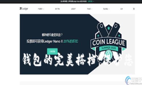 冷钱包与电子钱包的完美搭档：保护您的数字资产